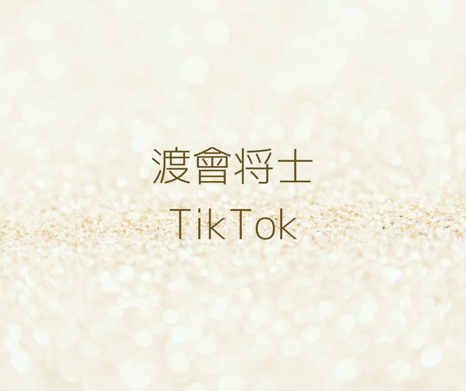 渡會将士　TikTok文字