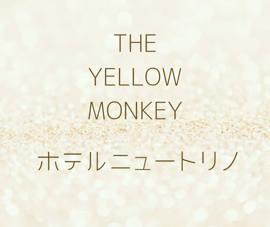 THE YELLOW MONKEYホテルニュートリノ