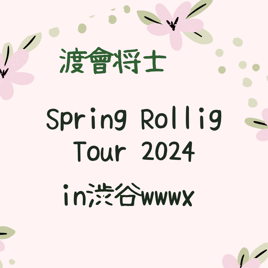 渡會将士　Spring Rolling Tour2024