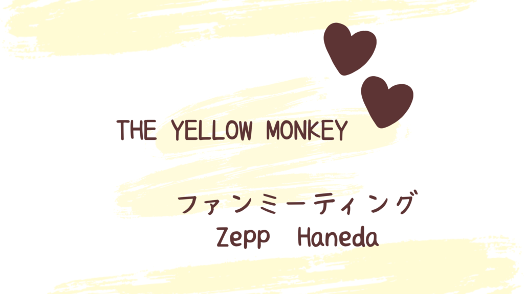 THE YELLOW MONKEYfanミーティング　アイキャッチ