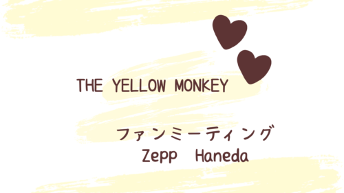 THE YELLOW MONKEYfanミーティング　アイキャッチ